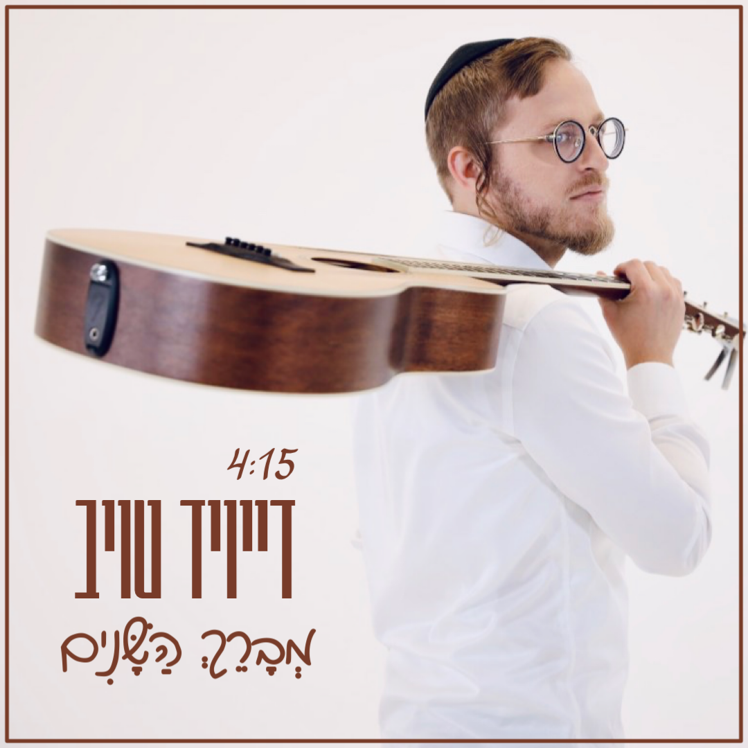 דייויד טוייב- ברכת השנים